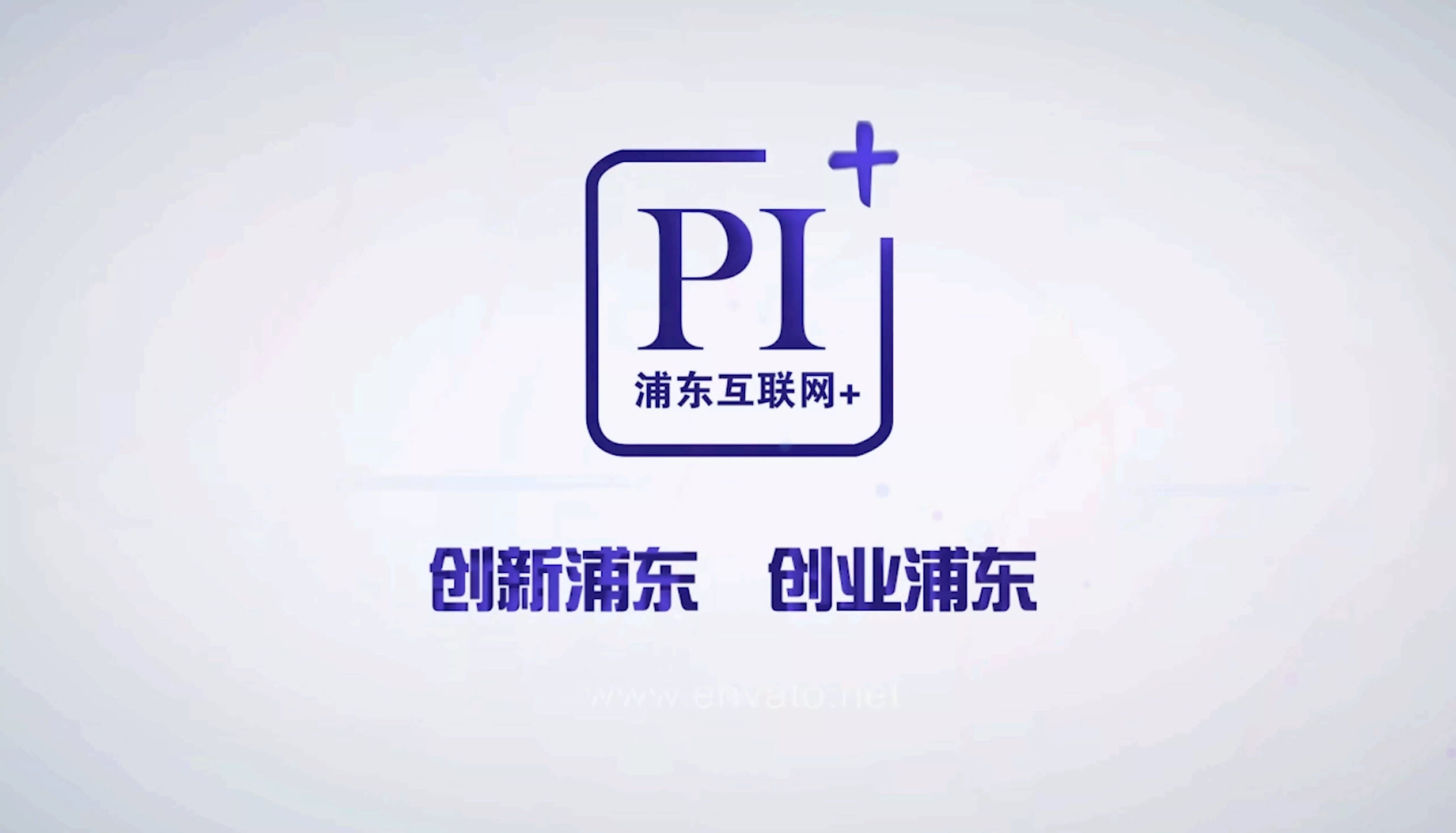 上海浦东互联网+大会宣传片